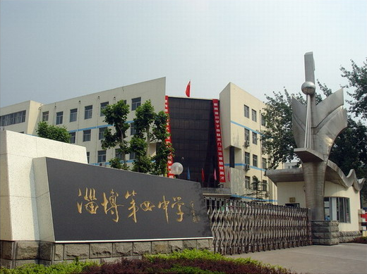 淄博第四中學(xué)