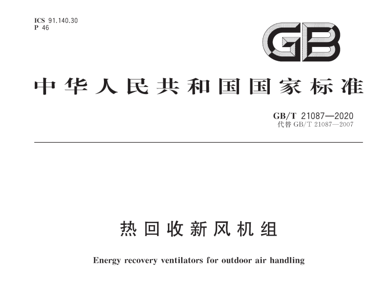 《GB/T21087-2020》國家標準發布，氣宇參編(圖1)